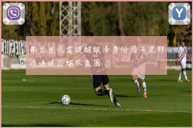 弗兰克无需提醒埃泽身份因卡皮耶迅速适应球队氛围