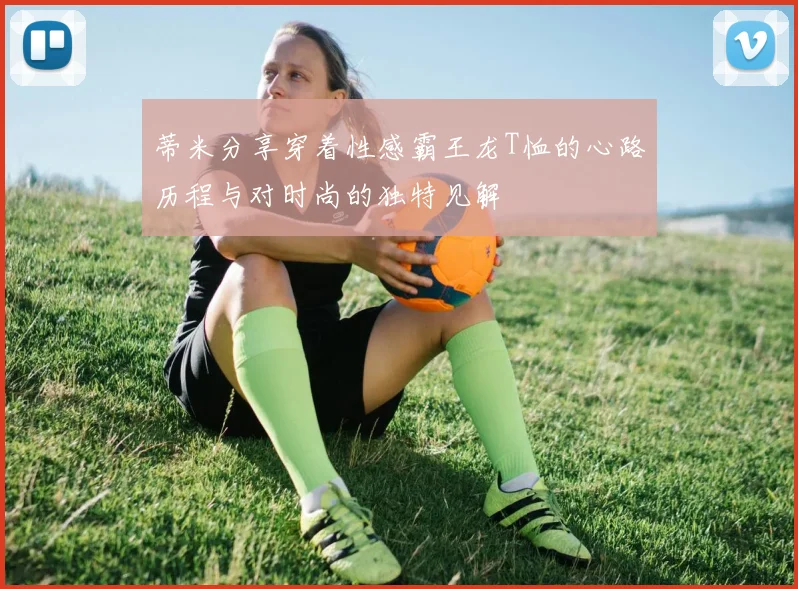 蒂米分享穿着性感霸王龙T恤的心路历程与对时尚的独特见解