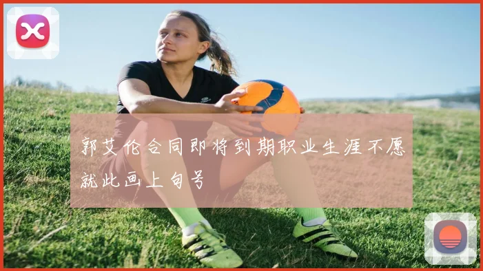 郭艾伦合同即将到期职业生涯不愿就此画上句号