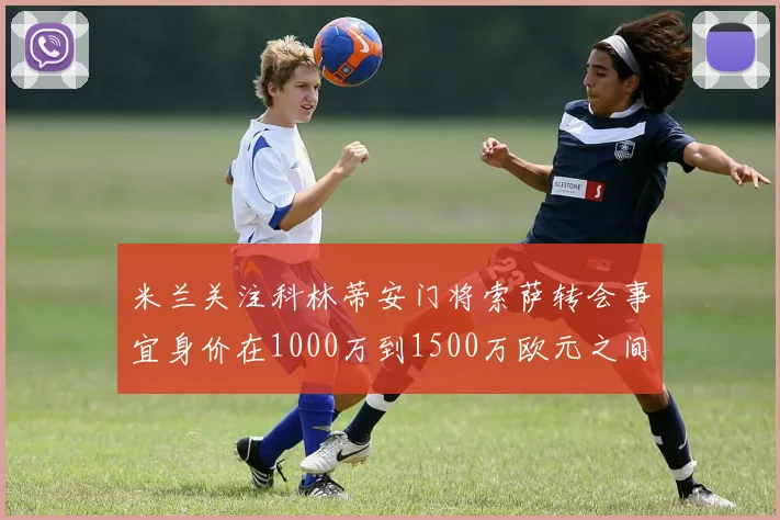 米兰关注科林蒂安门将索萨转会事宜身价在1000万到1500万欧元之间