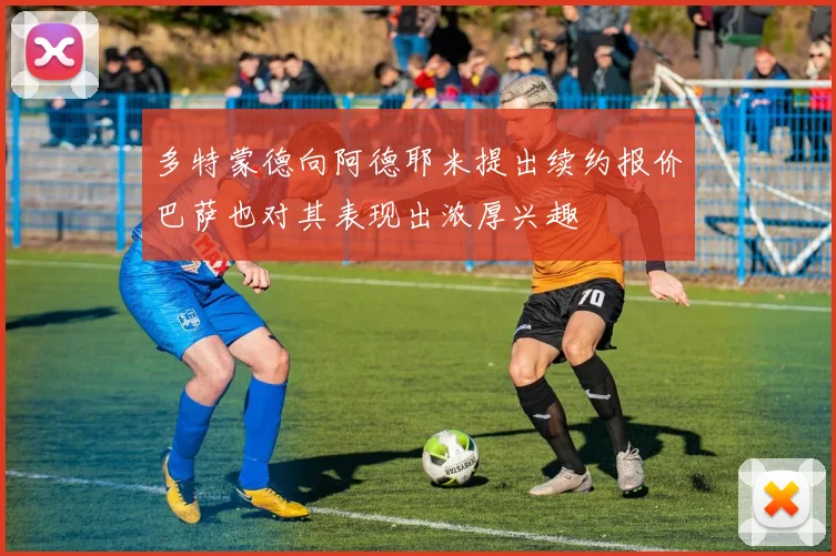 多特蒙德向阿德耶米提出续约报价巴萨也对其表现出浓厚兴趣