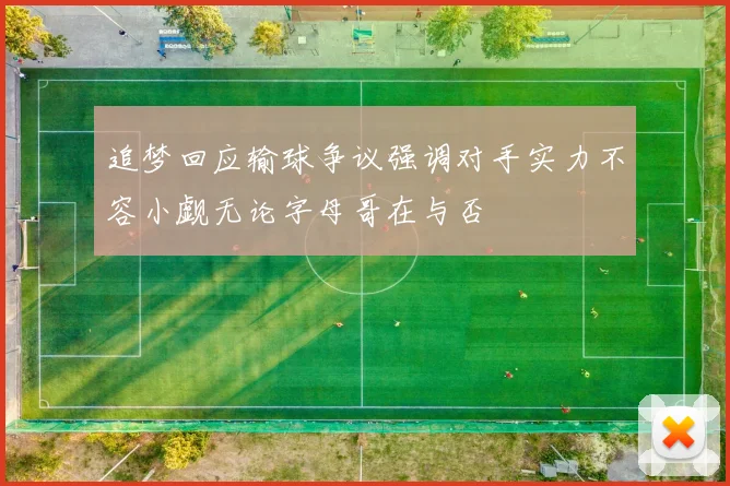 追梦回应输球争议强调对手实力不容小觑无论字母哥在与否