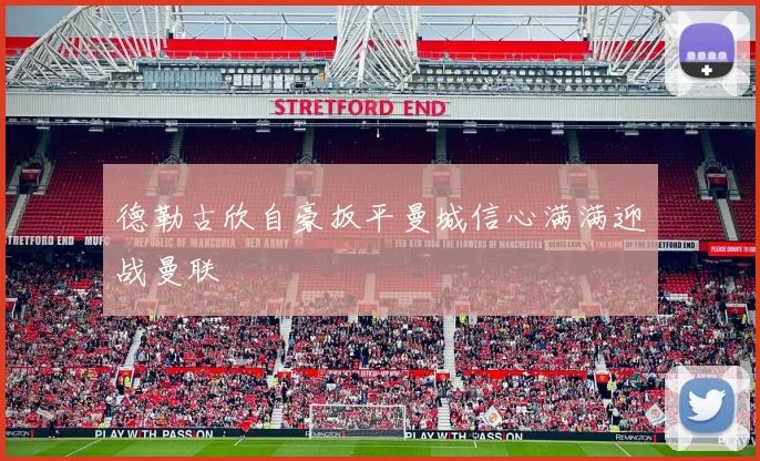 德勒古欣自豪扳平曼城信心满满迎战曼联